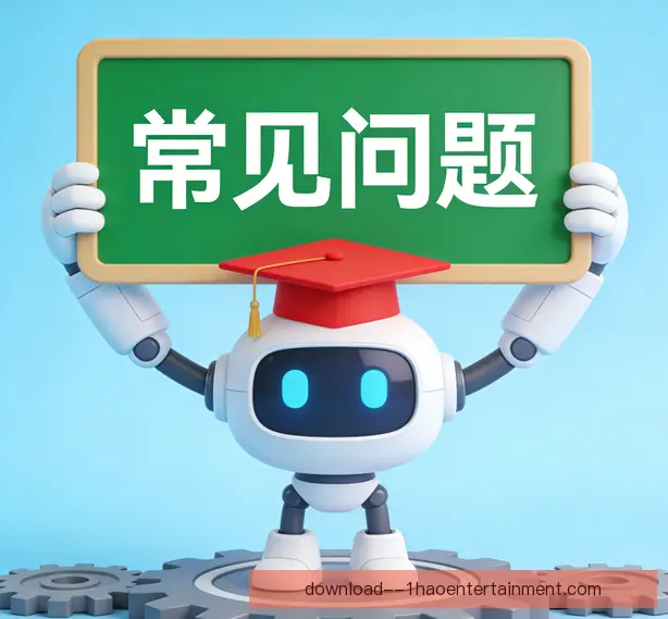 常见问题